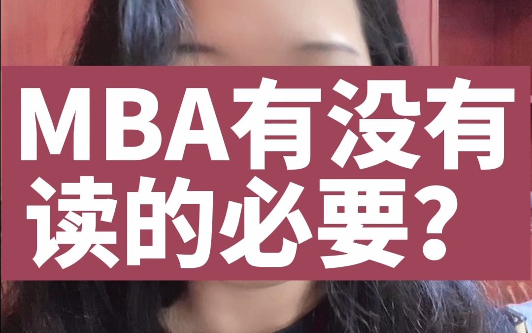 在职研究生 | MBA有没有读的必要?哔哩哔哩bilibili