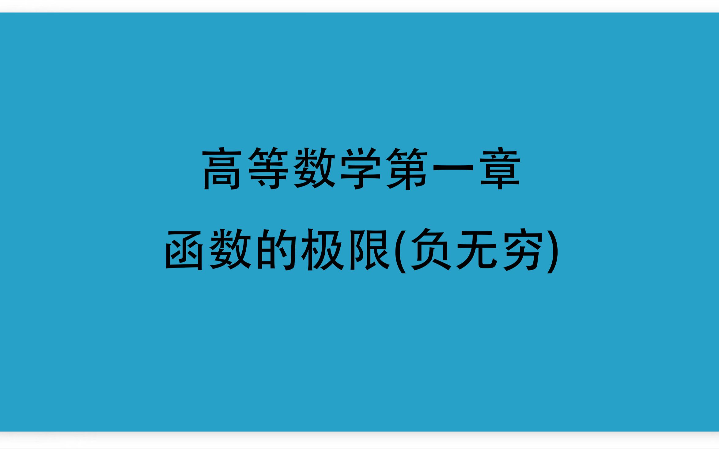 08高等数学第一章12极限极限定义3数列的极限(负无穷)哔哩哔哩bilibili