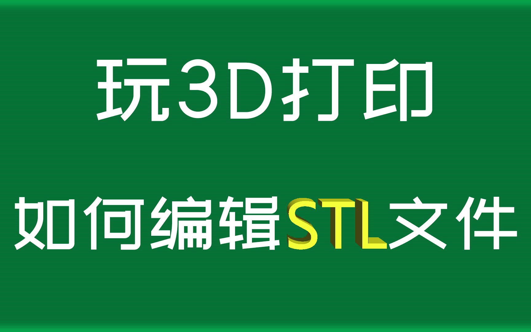 玩3d打印,如何编辑STL文件?推荐sketchup和fusion360哔哩哔哩bilibili