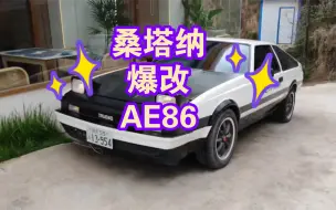 Tải video: 桑塔纳爆改AE86