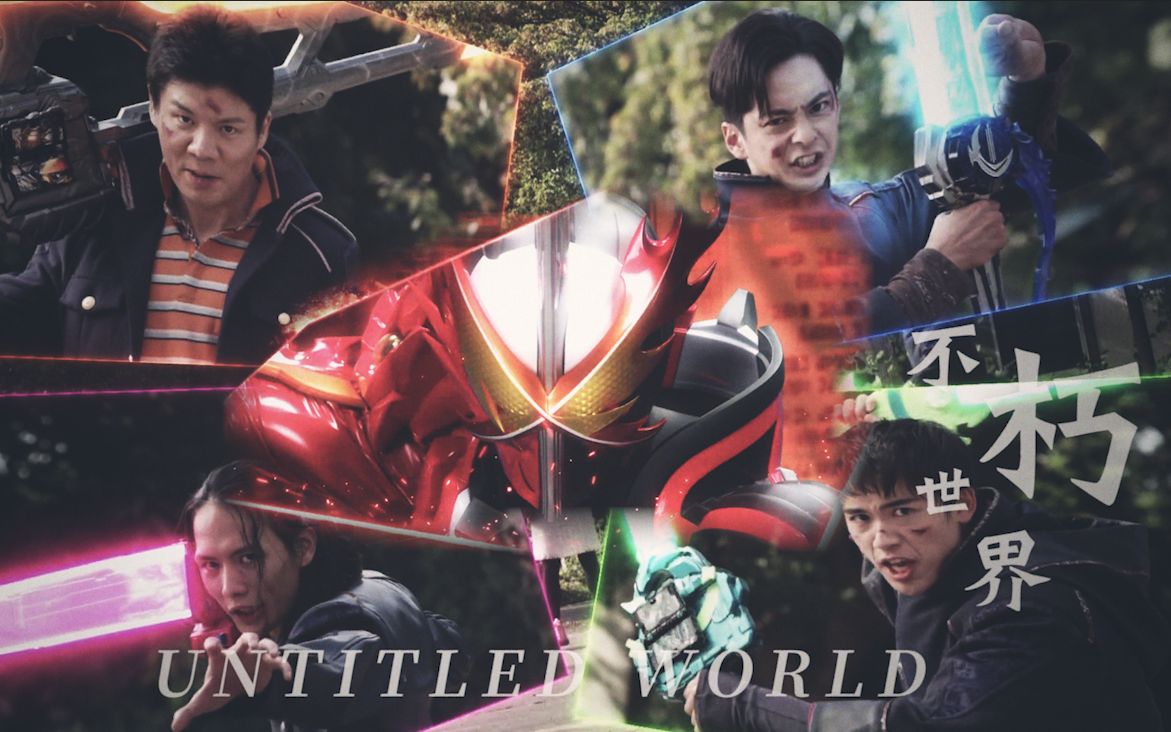 [图]【MAD//KAMAN RIDER SABER】不朽世界/UNTITLED WORLD