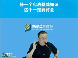 Video herunterladen: 【李佳】补一个宪法基础知识，这个基础知识大家一定要背会~#法考#行政法李佳#法考必过