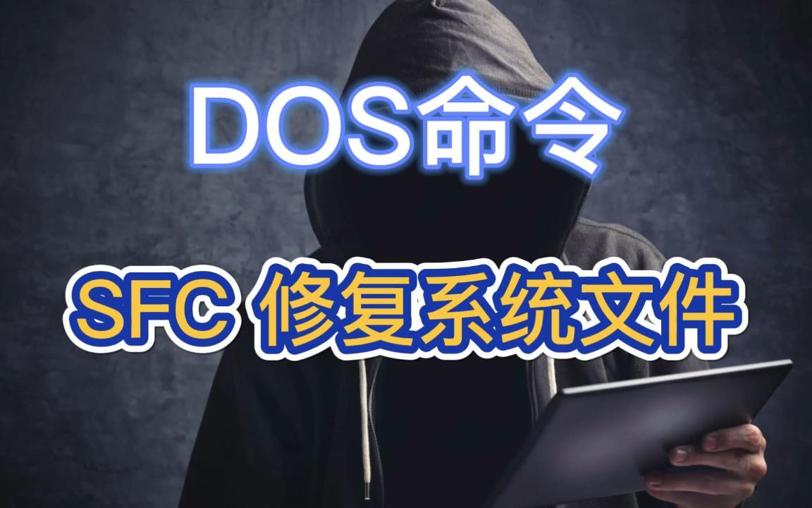 DOS命令:SFC 修复系统文件哔哩哔哩bilibili