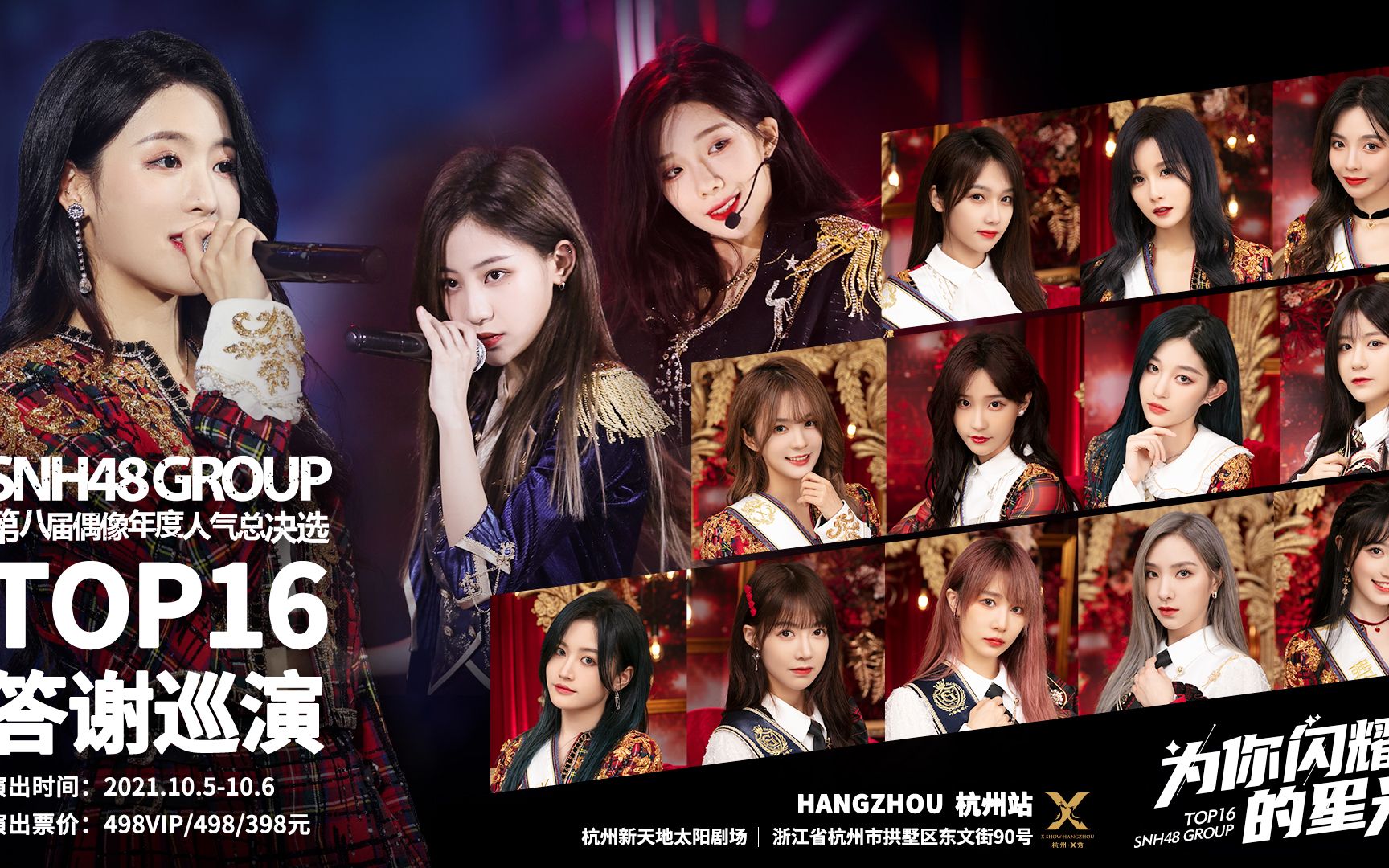 【SNH48 GROUP】“为你闪耀的星光”TOP16答谢巡演杭州站(预热采访)哔哩哔哩bilibili