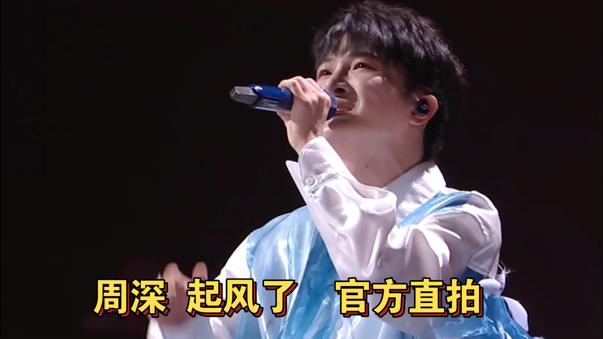 起风了周深 B站