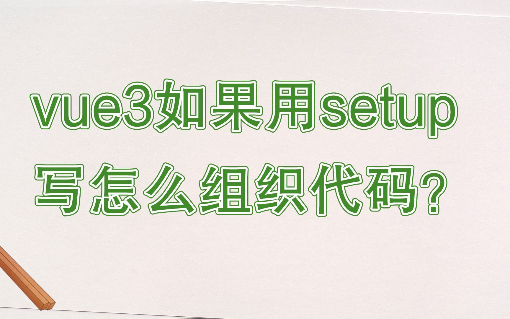 web前端vue3如果用setup写怎么组织代码?哔哩哔哩bilibili