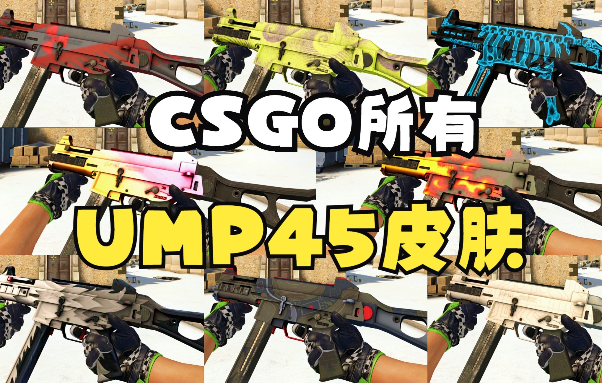 【CSGO全皮肤】纠结UMP45皮肤不会选?2021年CSGO所有UMP45P皮肤一览!哔哩哔哩bilibiliCSGO