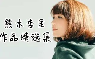 熊木杏里 哔哩哔哩 Bilibili