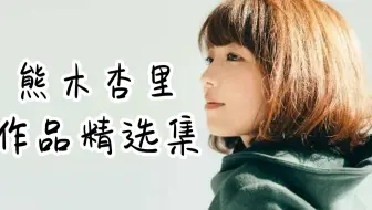 夏蝉 Cover 熊木杏里 弾き語り 哔哩哔哩 Bilibili