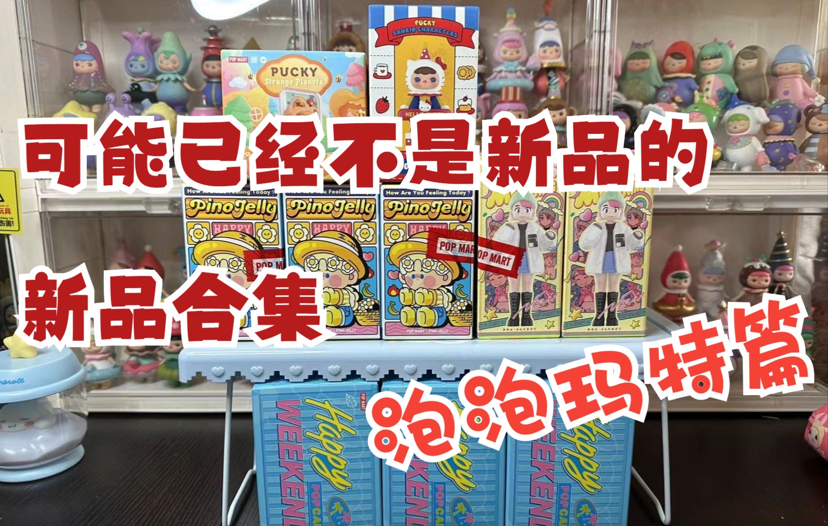 [图]【盲盒测评】可能不是新品的新品 泡泡玛特篇~