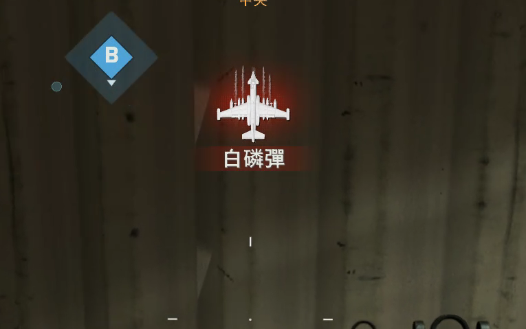 使命召唤16团长白磷弹准备好了