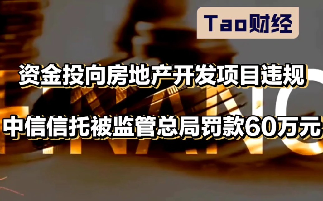 資金投向房地產開發項目違規 中信信託被監管總局罰款60萬元