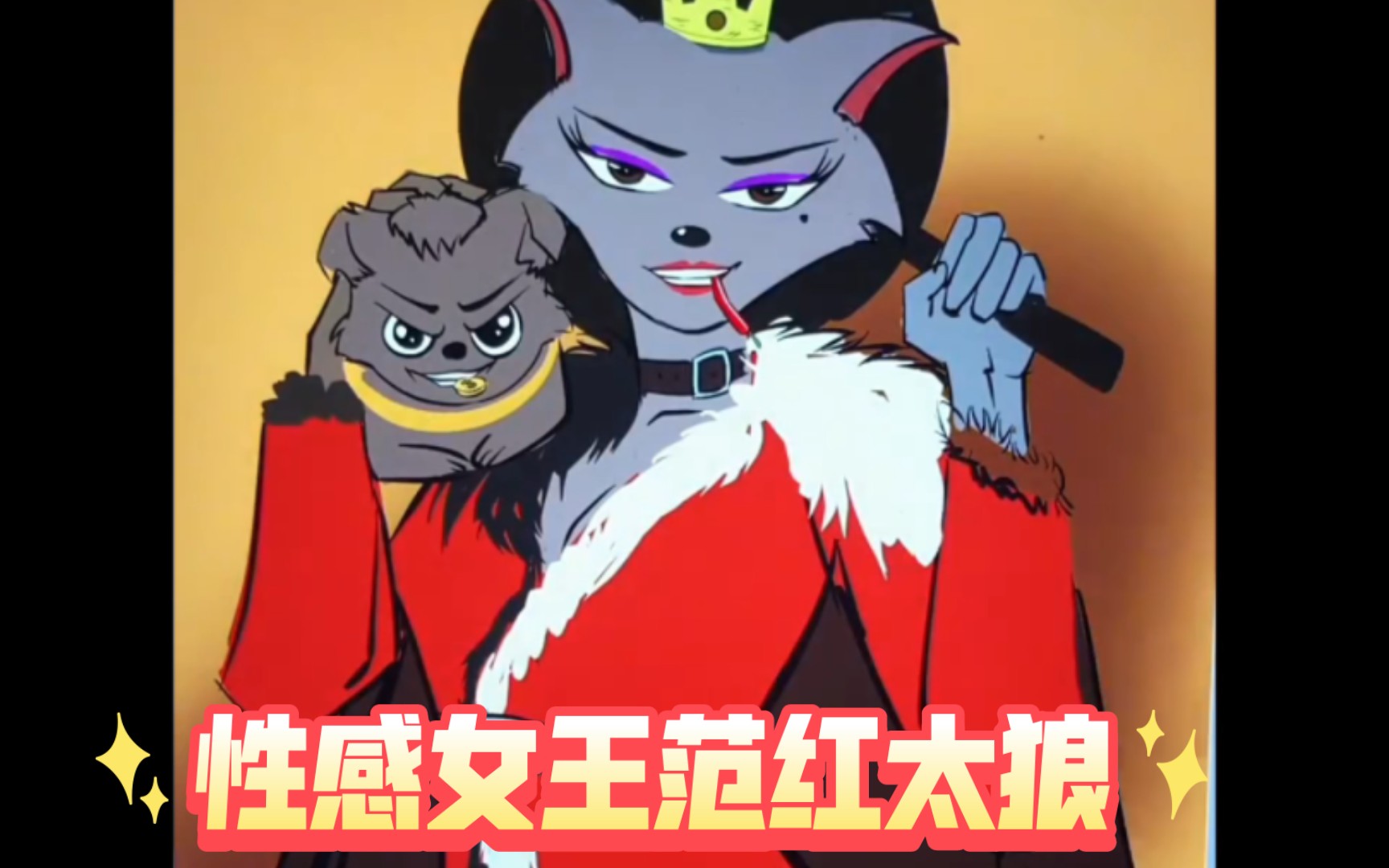 性感红太狼,霸气女王范