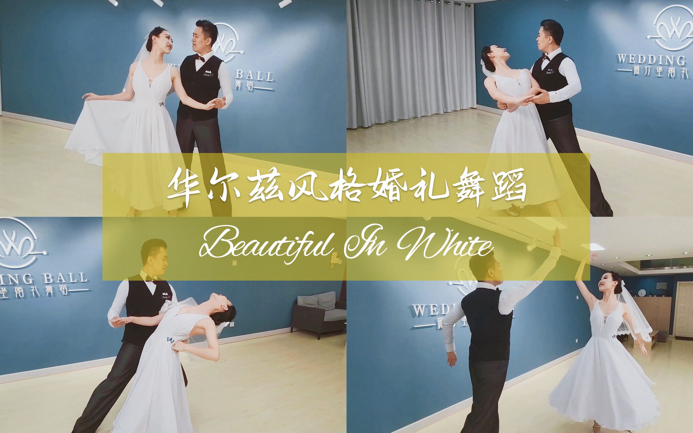 [图]【麦禾】婚礼舞蹈「白色新娘」First Dance《Beautiful In White》