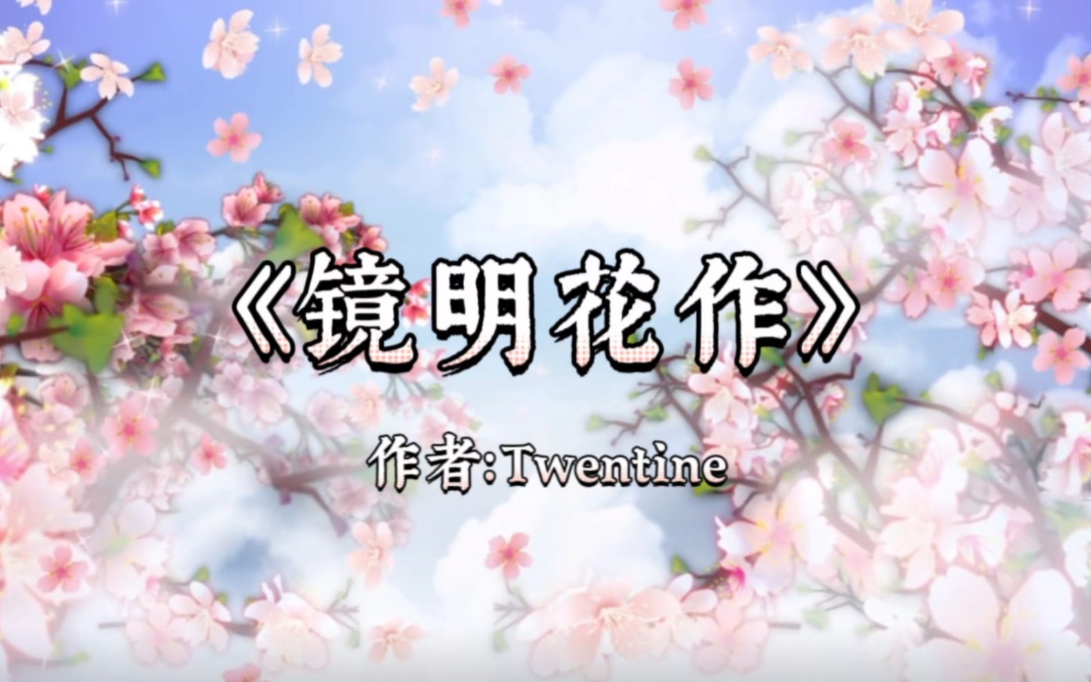 《镜明花作》作者:Twentine#文荒推荐 #古言 #小说哔哩哔哩bilibili