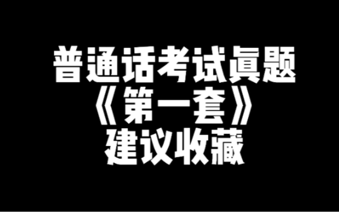 【普通话考试真题第一期】点赞收藏,反复练习哦~哔哩哔哩bilibili