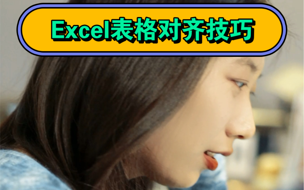 Excel表格的这些对齐技巧,你都知道吗?哔哩哔哩bilibili