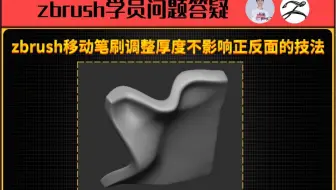 zbrush模型移动笔刷调整厚度不影响正反面的技法