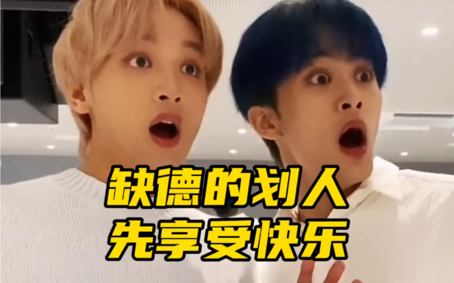 [图]【NCT】划  人  缺  德  图  鉴