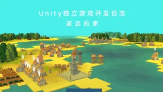 独立游戏《遥远的家》开发日志，求会做狼的小伙伴帮我做一只符合游戏风格的狼，以后游戏相赠哦