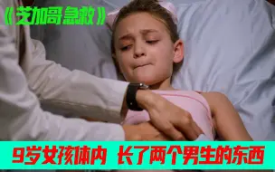 Video herunterladen: 医疗故事 9岁女孩体内，竟然长了两个男孩的东西！