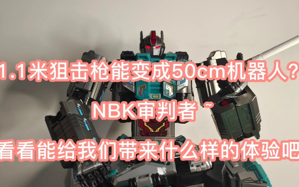 [图]［天果帝］变形金刚系列之1.1米狙击枪能变成50cm机器人？NBK审判者 ~看看能给我们带来什么样的体验？