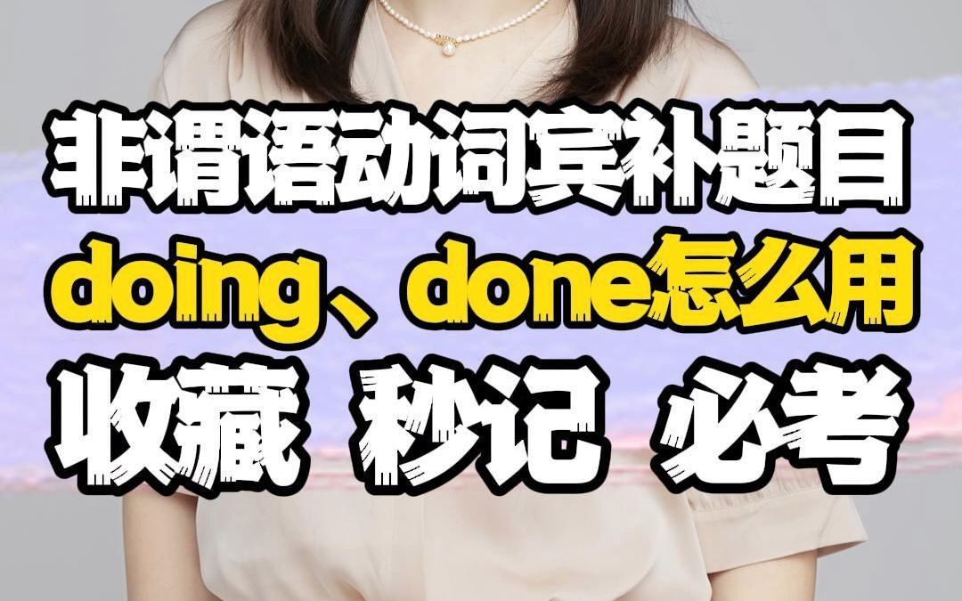 非谓语动词宾补题目doing、done怎么用 收藏 秒记 必考哔哩哔哩bilibili