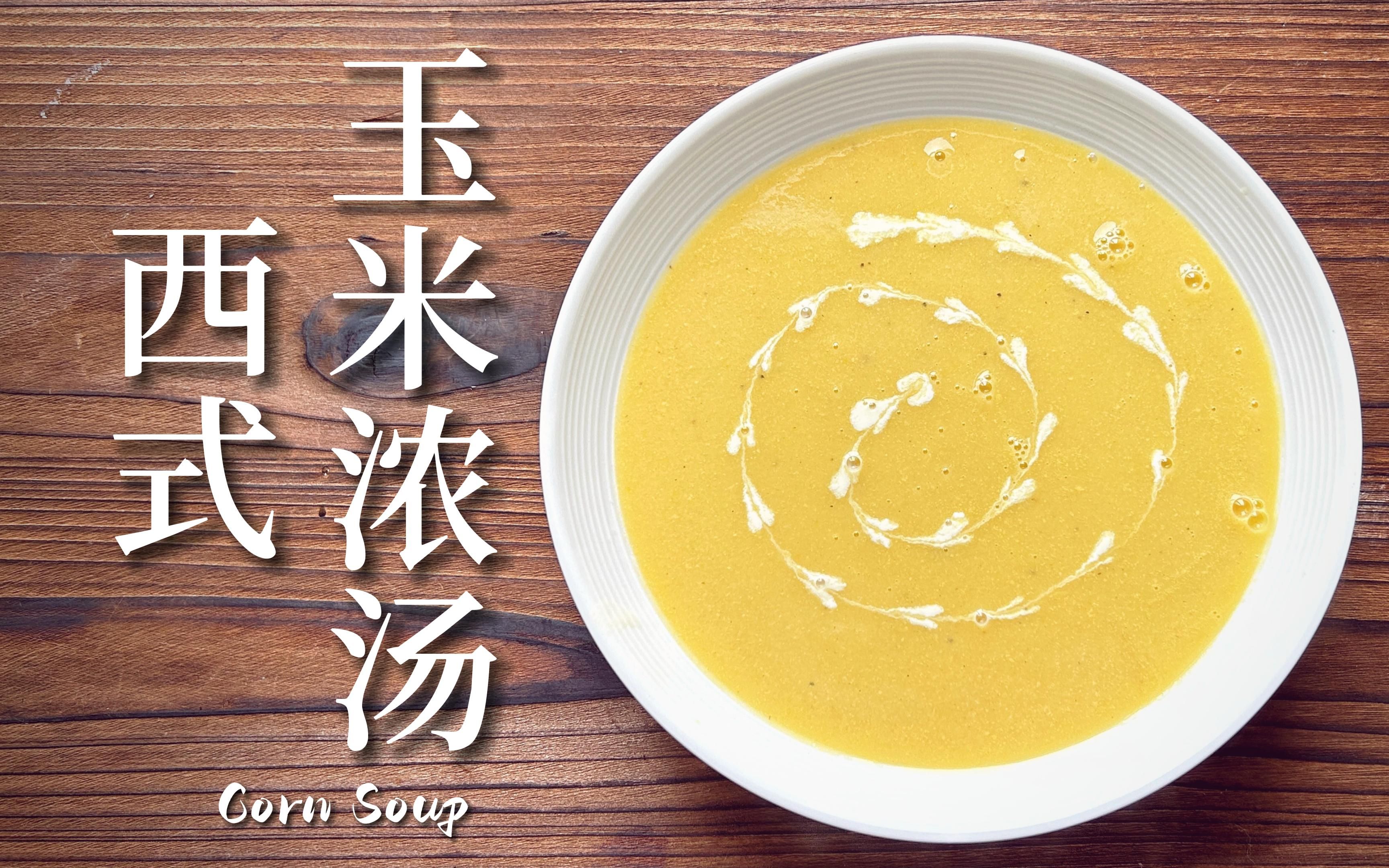 香甜顺滑的西式玉米浓汤,每一口都喝得到玉米的清甜,简单的西式浓汤