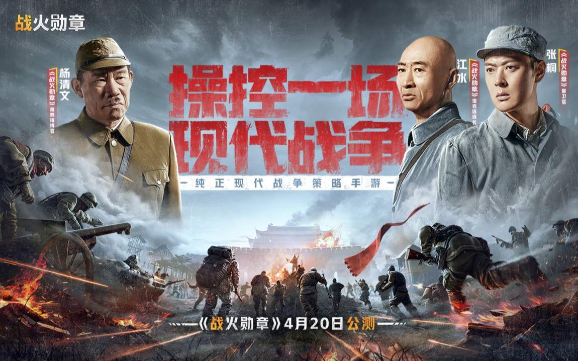 [图]重兵在手，一触即发！《战火勋章》公测品牌片正式发布