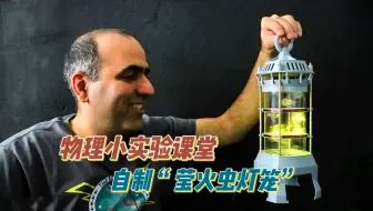 物理小实验：用无线充电原理自制电子“莹火虫灯笼”。