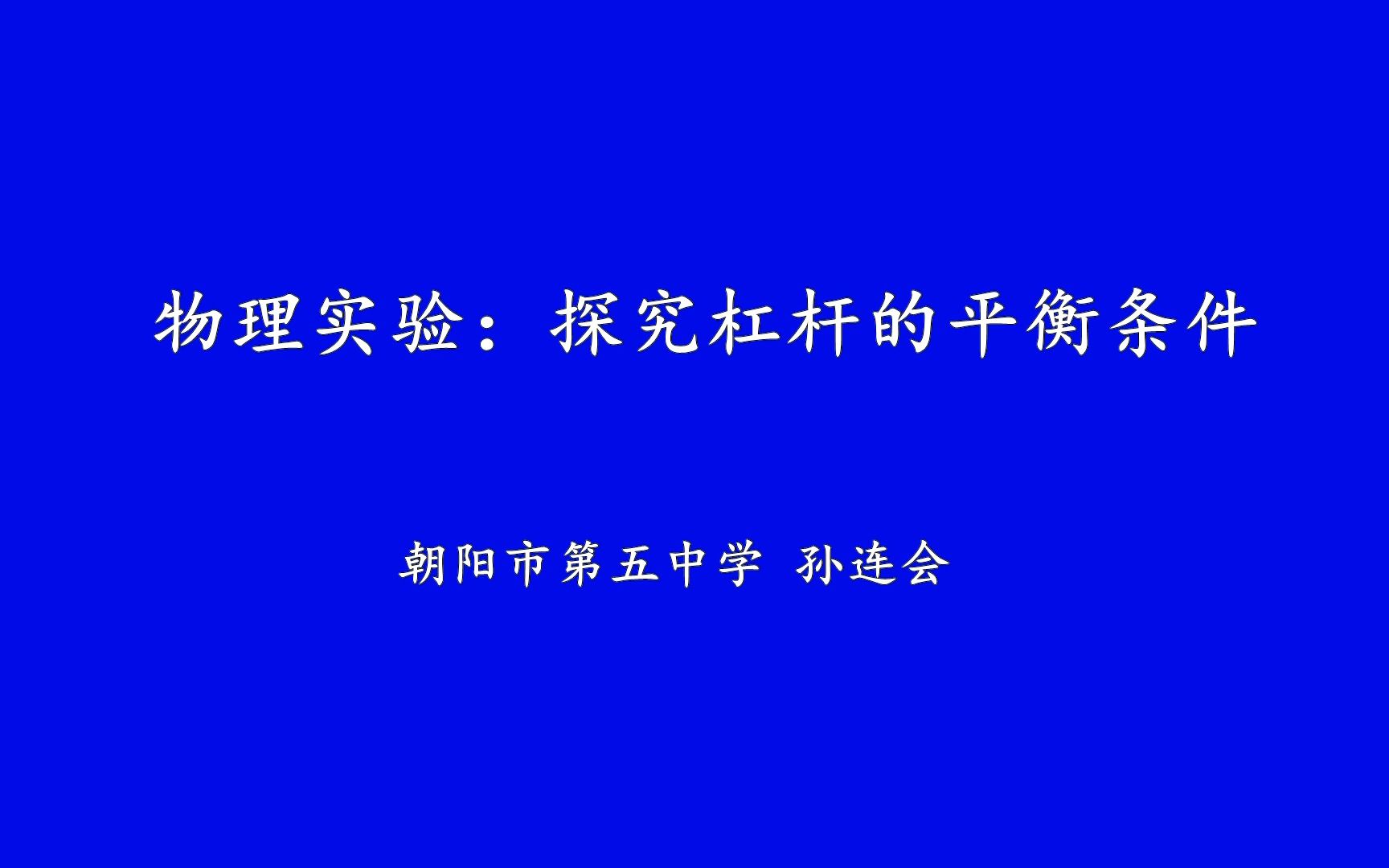 朝阳市物化实验集锦 物理实验二:探究杠杆的平衡条件哔哩哔哩bilibili