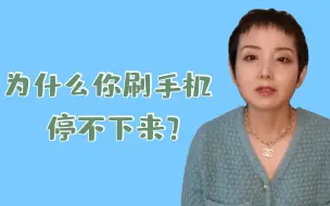 Download Video: 为什么你刷手机会停不下来？