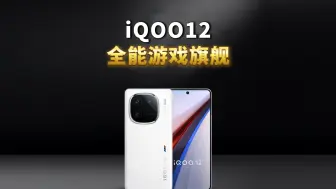 Video herunterladen: 别看最近发布了这么多新机，iqoo12才是真的全能啊！ #iqoo #iQOO12 #iQOO系列 #iQOO13