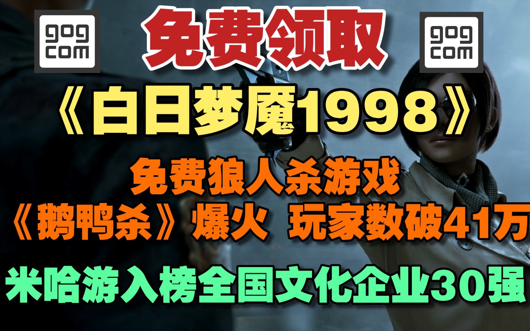 [图]GOG免费领取恐怖游戏《白日梦魇1998》 限时三天｜免费狼人杀游戏《鹅鸭杀》爆火 最高在线玩家数破40万｜迷你侵权元素没删干净｜米哈游入榜全国文化企业30强