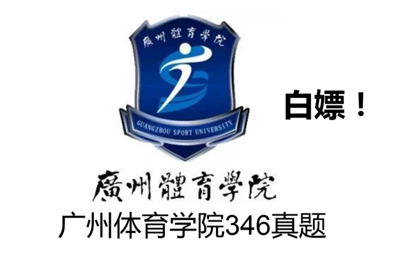 [图]体育考研之广州体育学院346历年真题，考广体的同学快拿走，体育综合专硕，体育教学运动训练