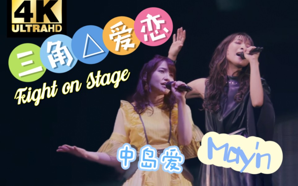 トライアングラー fight on stage / 三角爱恋(在舞台上战斗)~ May'n feat. 中岛爱哔哩哔哩bilibili