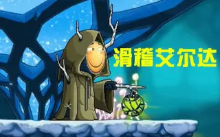 安息艾尔达 搜索结果 哔哩哔哩弹幕视频网 つロ乾杯 Bilibili