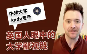 Download Video: 英国人眼中的大学鄙视链是？985/211、双非分别需要具备怎样的申请条件？