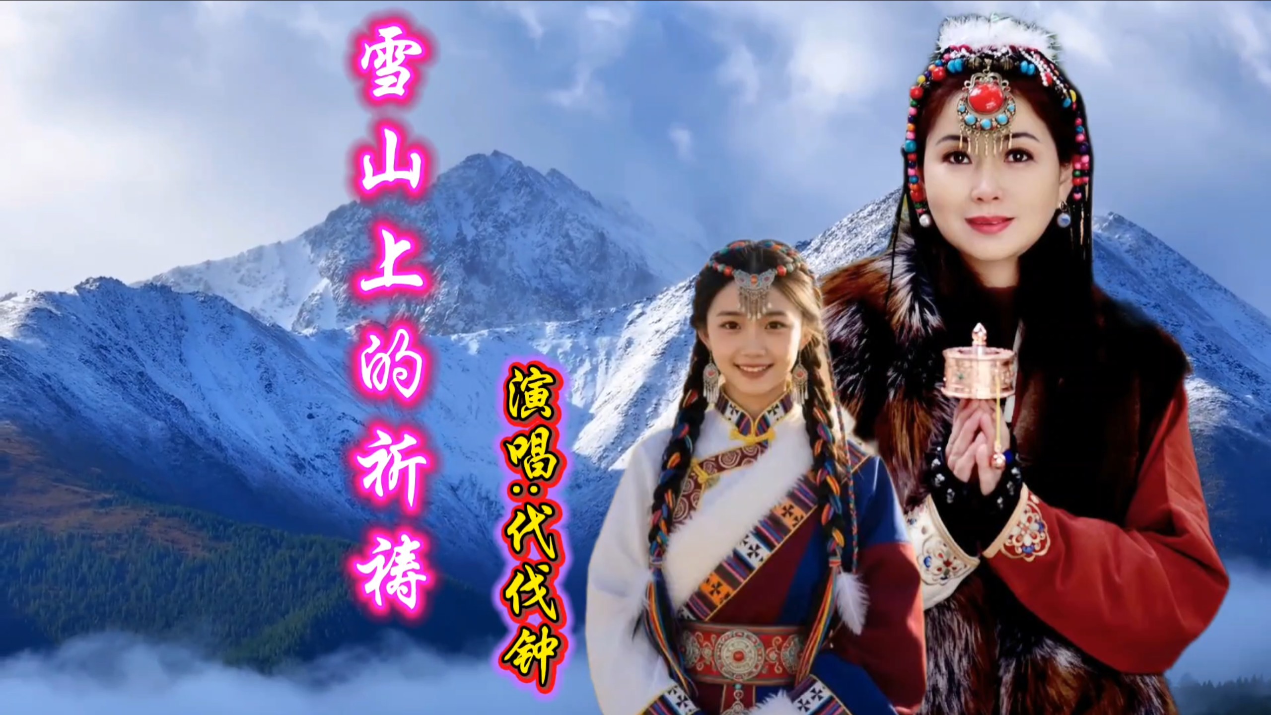 一首《雪山上的祈祷》歌声深情醉人，过耳不忘！