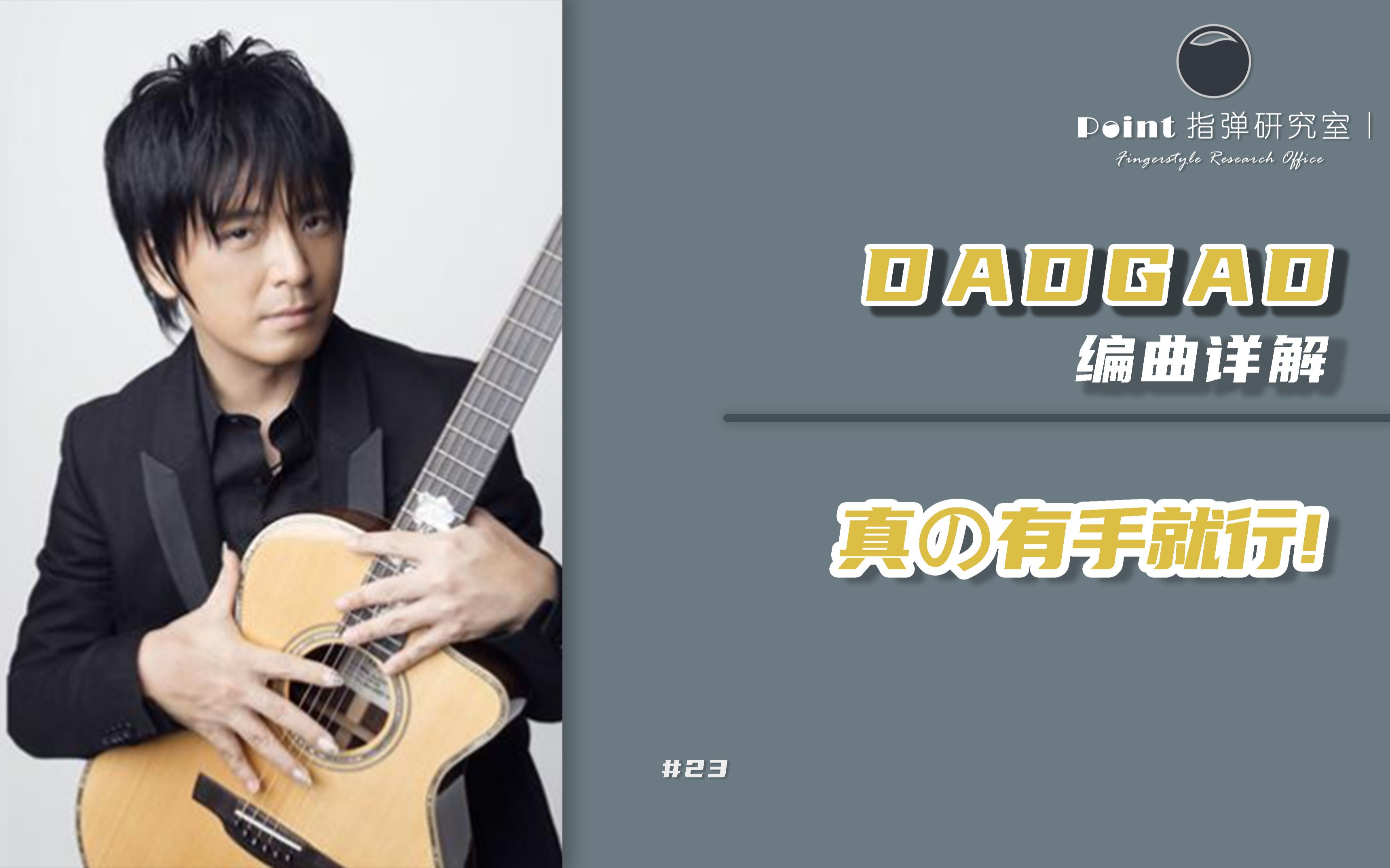 [图]【指弹研究室#23】全站最详细Wings you are the hero全曲解析！DADGAD编曲详解 真の有手就行！