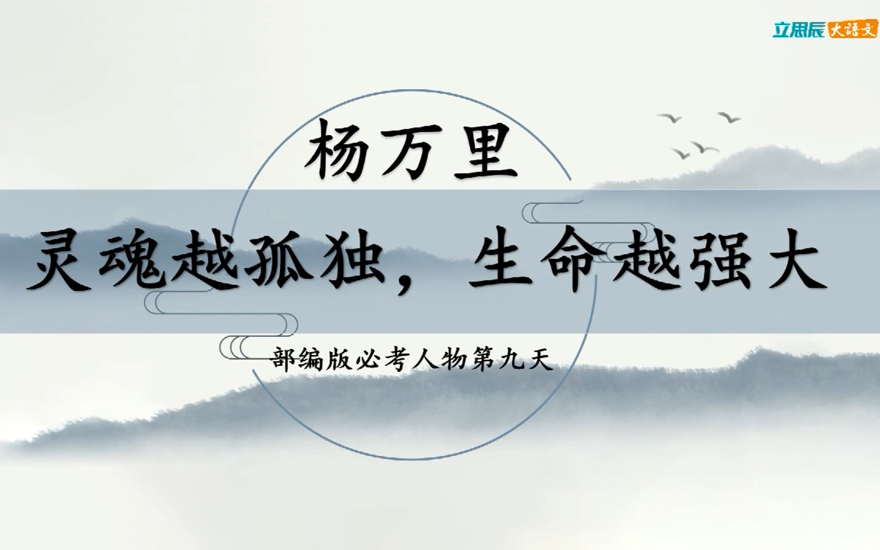 第九天 《杨万里》哔哩哔哩bilibili