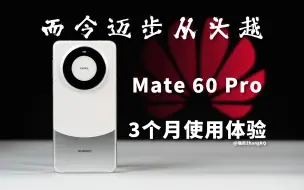 Download Video: 【强尼】华为 Mate 60 Pro 用了 3 个月，真实体验是这样的…