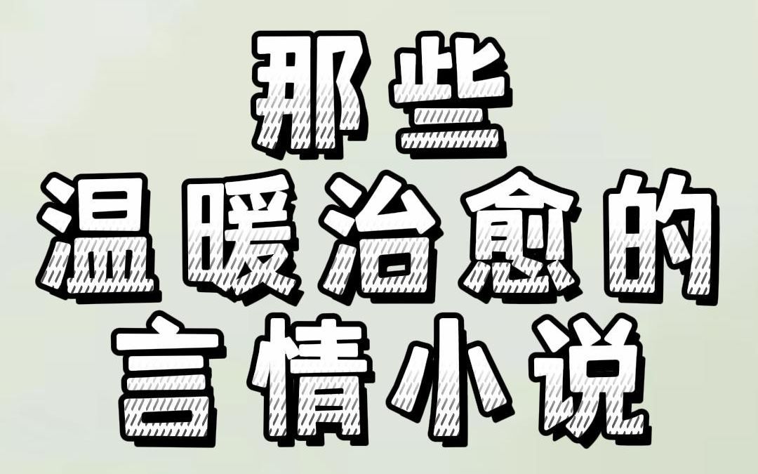 那些温暖治愈的言情小说:你再这么看我,我要以为你爱上我了哔哩哔哩bilibili