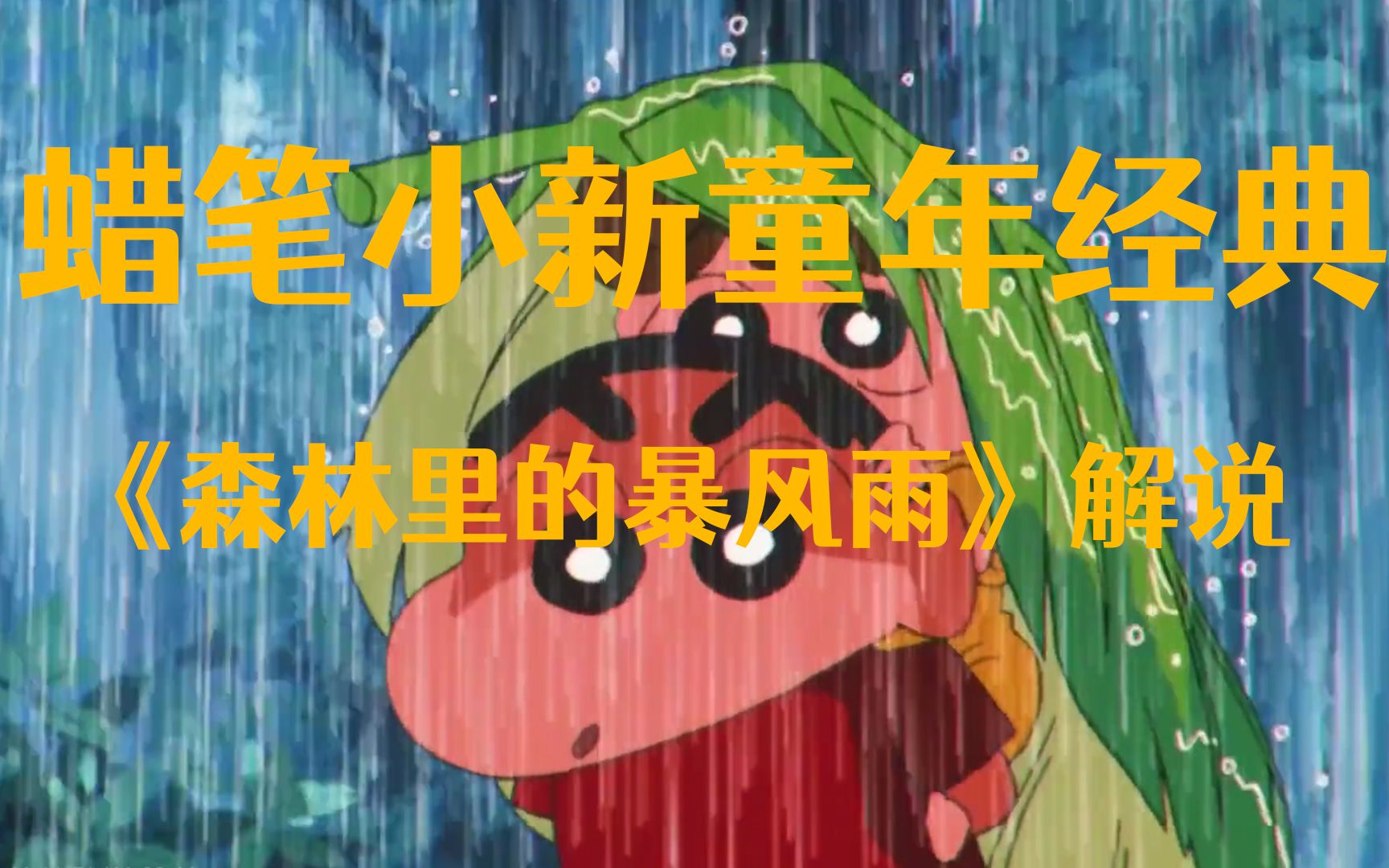 蜡笔小新经典的一部剧场版《森林里的暴风雨》解说视频哔哩哔哩bilibili