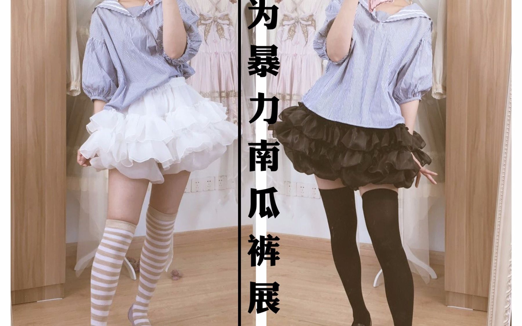 【lolita】没想到你是这样的南瓜裤