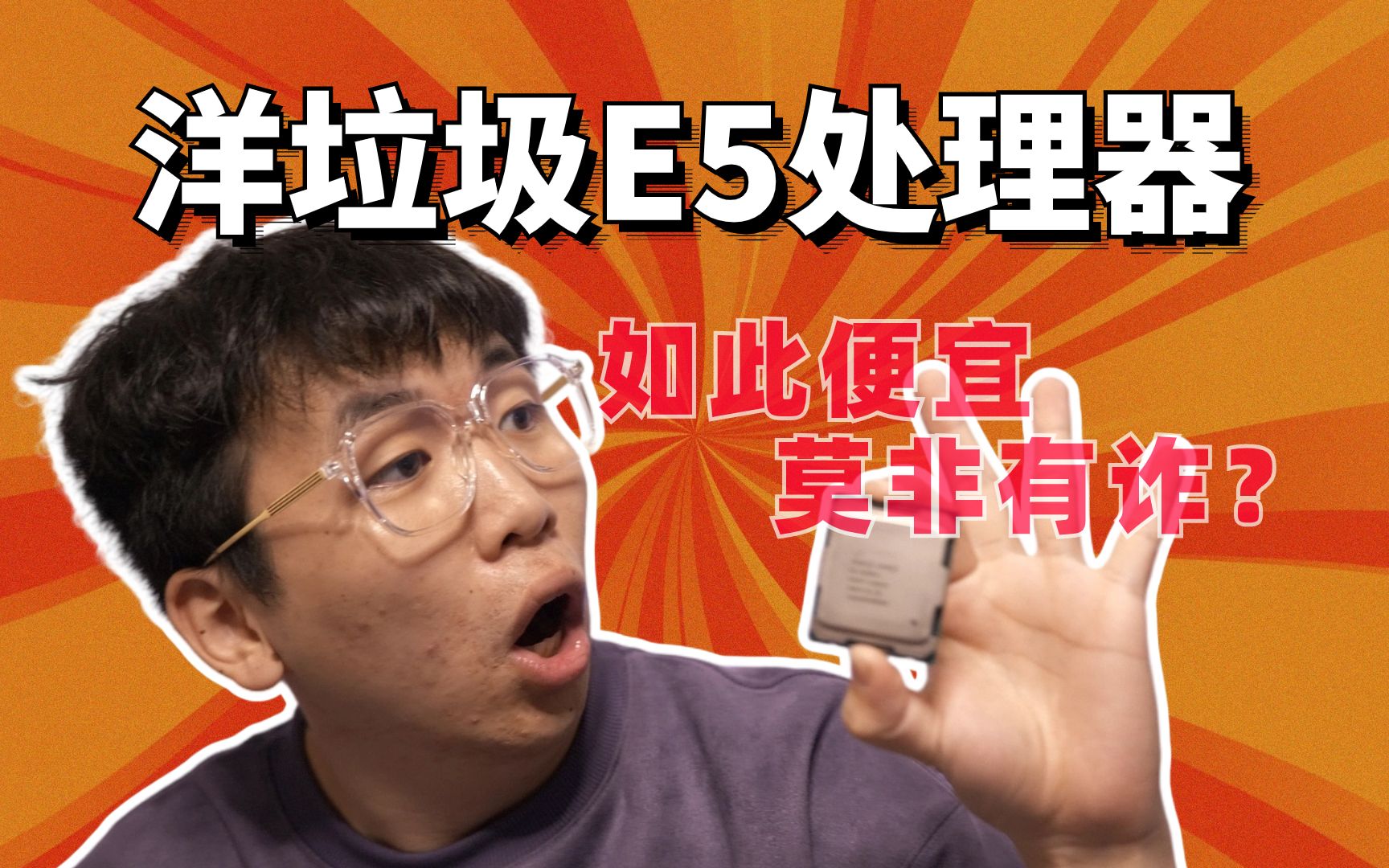 洋垃圾E5、E3CPU为何如此便宜,莫非有诈?