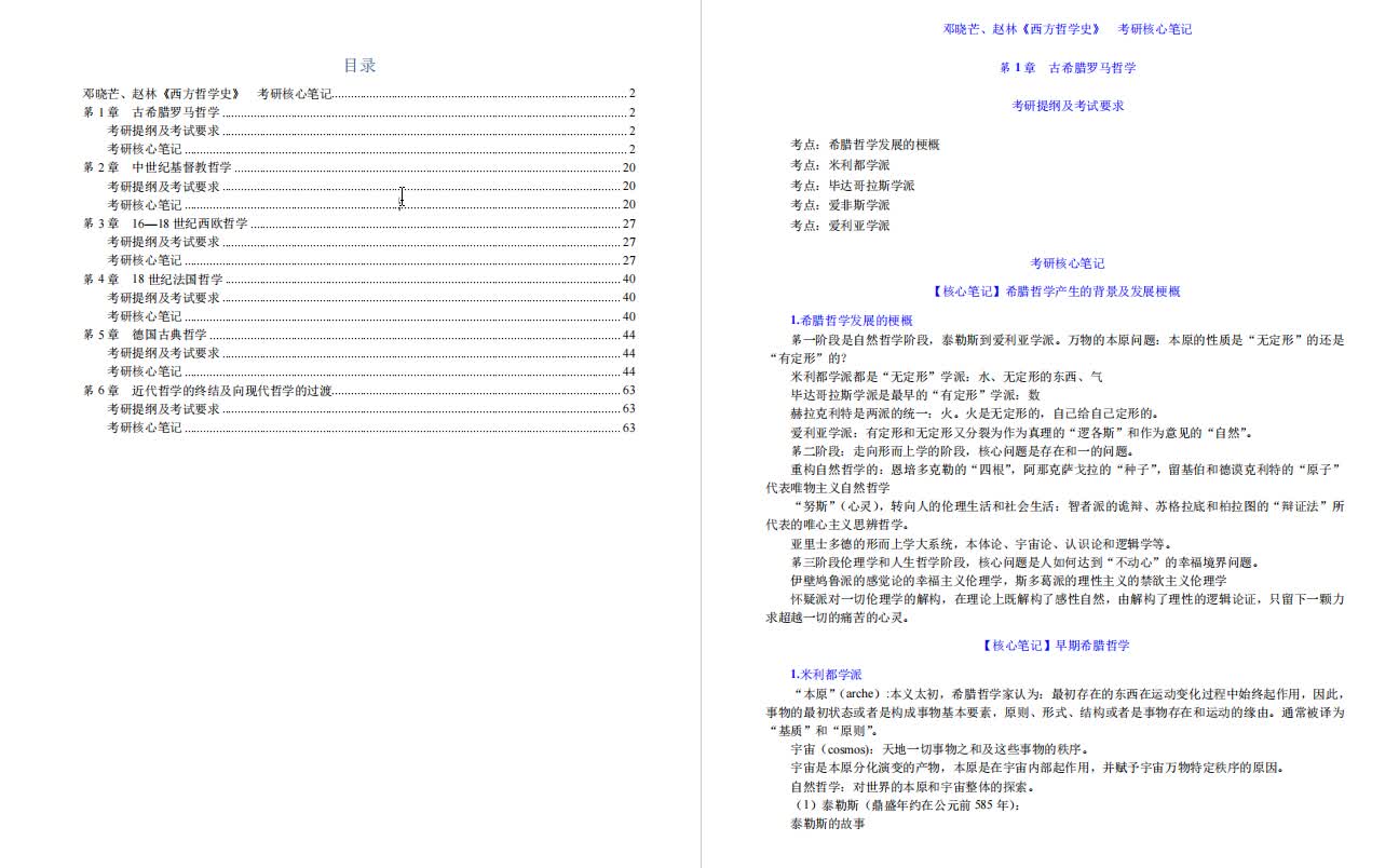 [图]邓晓芒《西方哲学史》笔记