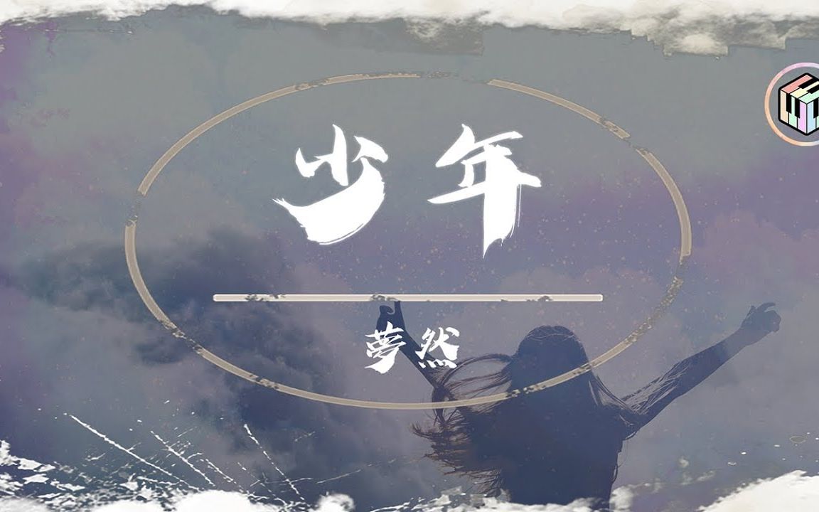 [图]夢然 - 少年【動態歌詞】「我還是從前那個少年 沒有一絲絲改變」♪