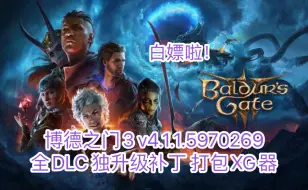 Video herunterladen: 白嫖啦！博德之门3 v4.1.1.5970269 豪华中文版 全DLC 附单独升级补丁 打包XG器