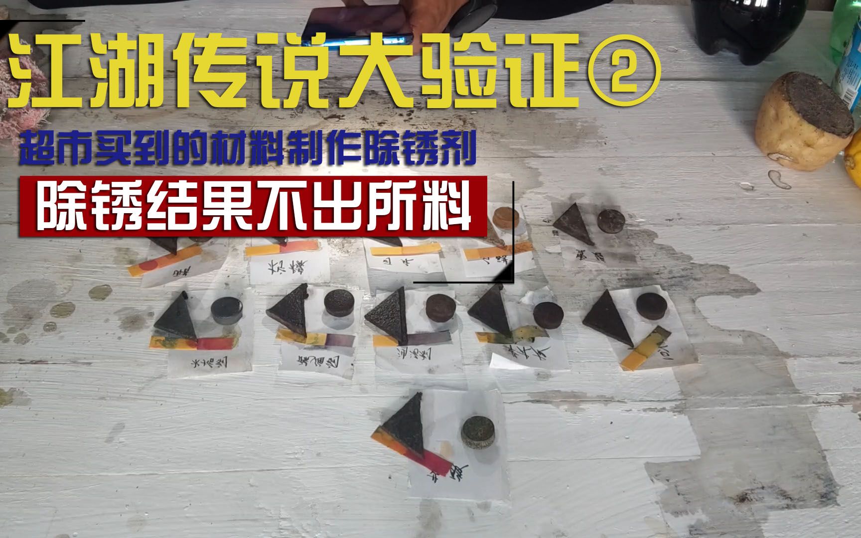 自制除锈剂,除锈效果结果展示